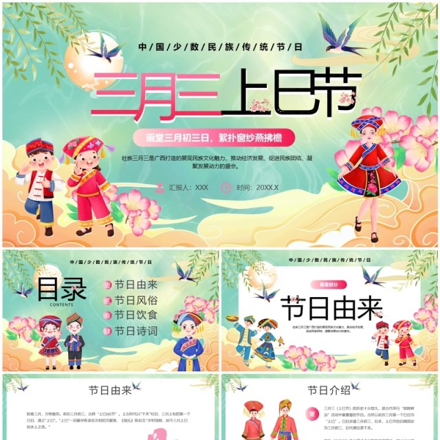 绿色中国风三月三上巳节PPT模板 绿色中国风三月三上巳节PPT模板