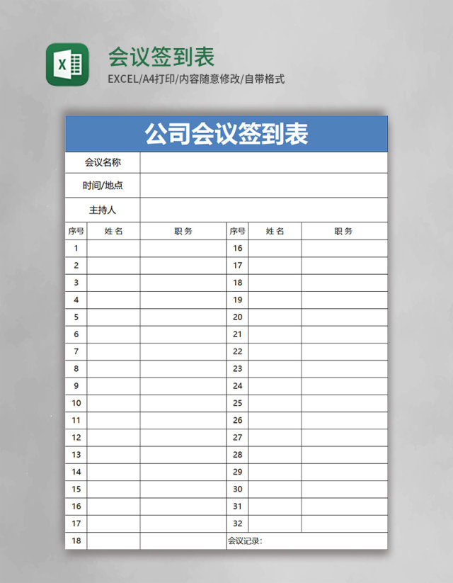 会议签到表Excel表格