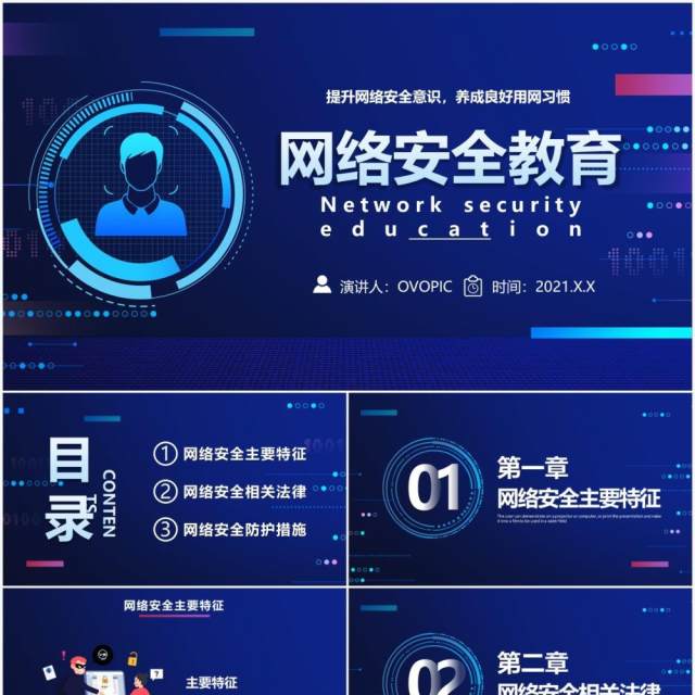 2021蓝色科技网络安全宣传教育通用PPT模板 2021蓝色科技网络安全宣传教育通用PPT模板