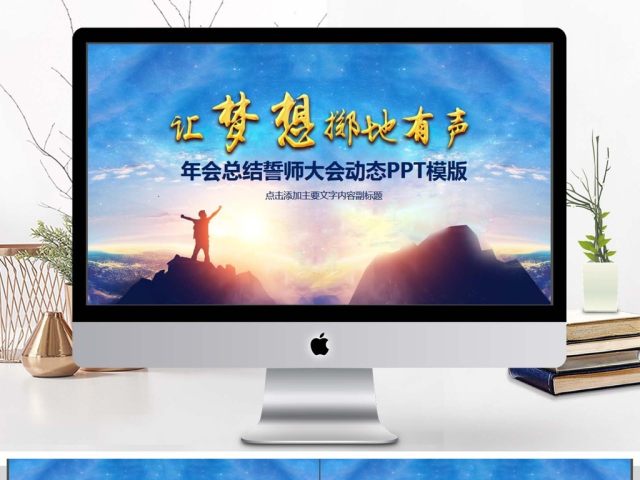 年会总结誓师大会动态PPT 年会总结誓师大会动态PPT