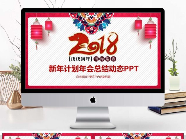 新年计划年会总结动态PPT