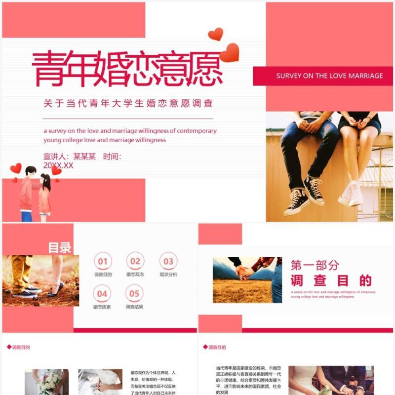 当代青年大学生婚恋意愿调查动态PPT模板