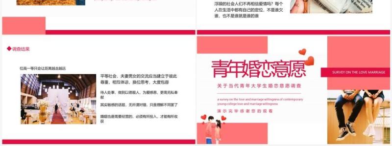 当代青年大学生婚恋意愿调查动态PPT模板