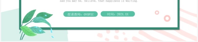 粉绿色小清新教学课件教师说课PPT模板 粉绿色小清新教学课件教师说课PPT模板