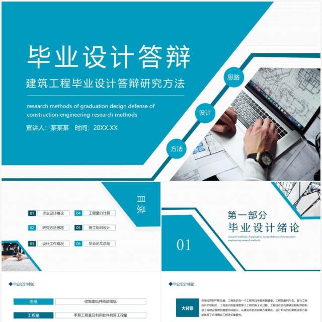 建筑工程毕业设计答辩动态PPT模板 建筑工程毕业设计答辩动态PPT模板