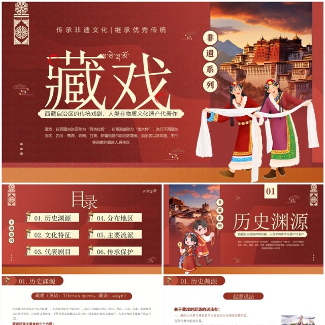 红色简约风非遗系列之藏戏介绍PPT模板 红色简约风非遗系列之藏戏介绍PPT模板