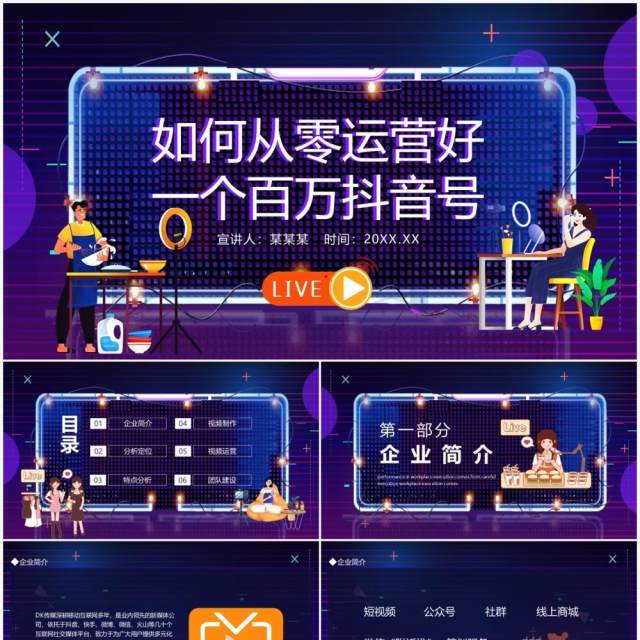 短视频如何从零运营好一个百万抖音号动态PPT模板 短视频如何从零运营好一个百万抖音号动态PPT模板