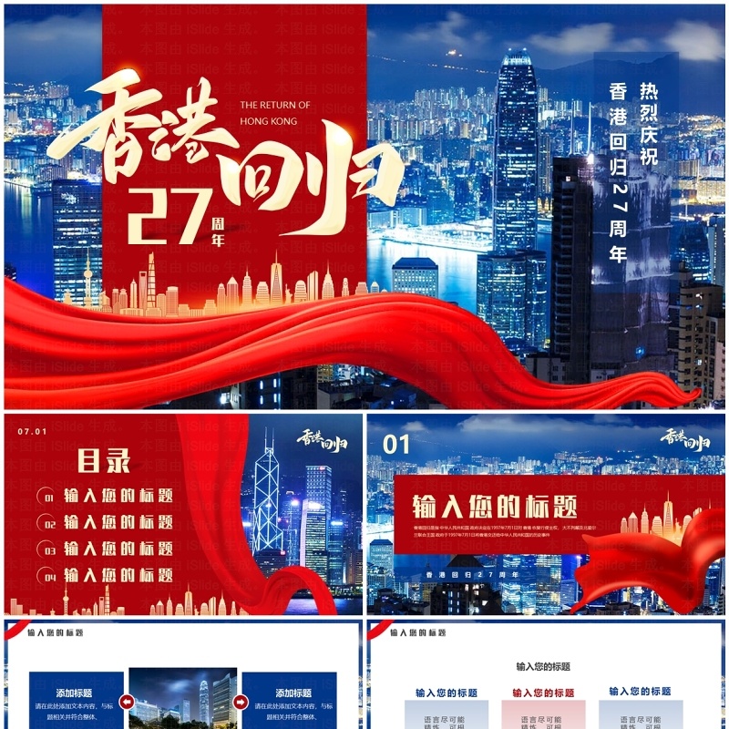 红蓝简约风香港回归27周年PPT通用模板