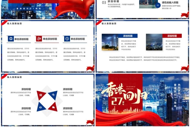 红蓝简约风香港回归27周年PPT通用模板 红蓝简约风香港回归27周年PPT通用模板