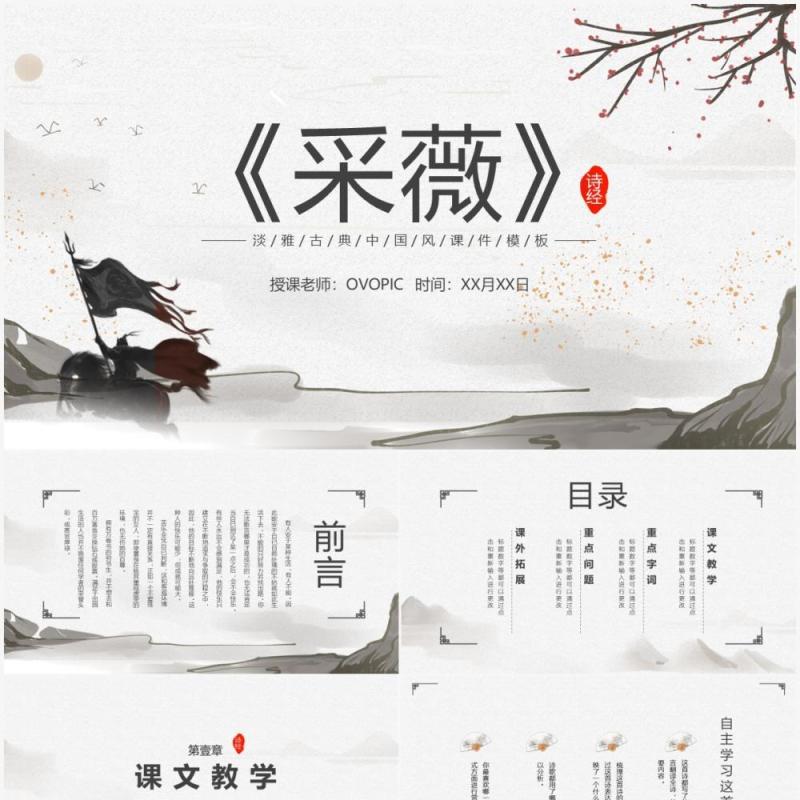 部编版六年级语文下册采薇课件PPT模板