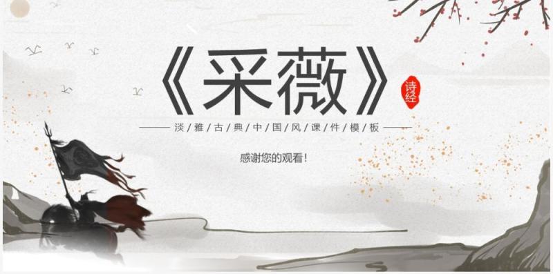 部编版六年级语文下册采薇课件PPT模板