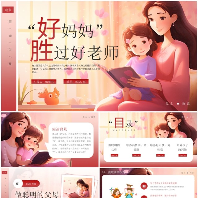 粉色插画风好妈妈胜过好老师PPT模板 粉色插画风好妈妈胜过好老师PPT模板