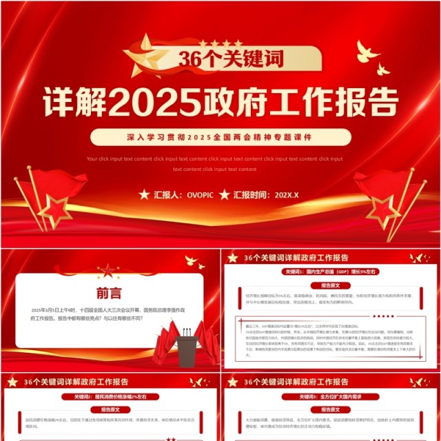 红色简约风2025政府工作报告关键词PPT模板 红色简约风2025政府工作报告关键词PPT模板