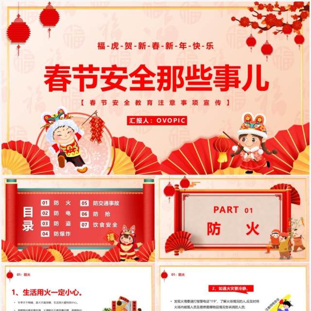 红色中国风春节安全那些事儿PPT模板 红色中国风春节安全那些事儿PPT模板