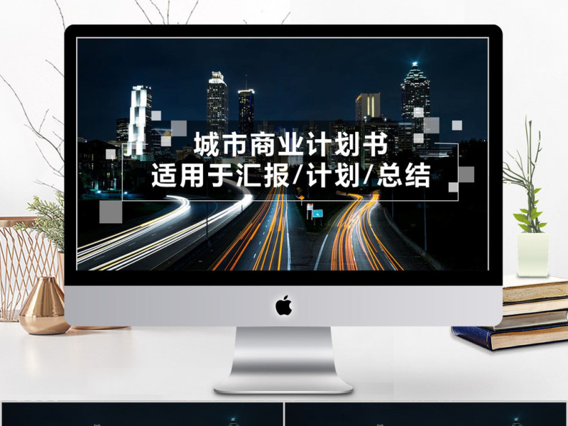 2018大气城市商业计划书ppt模板