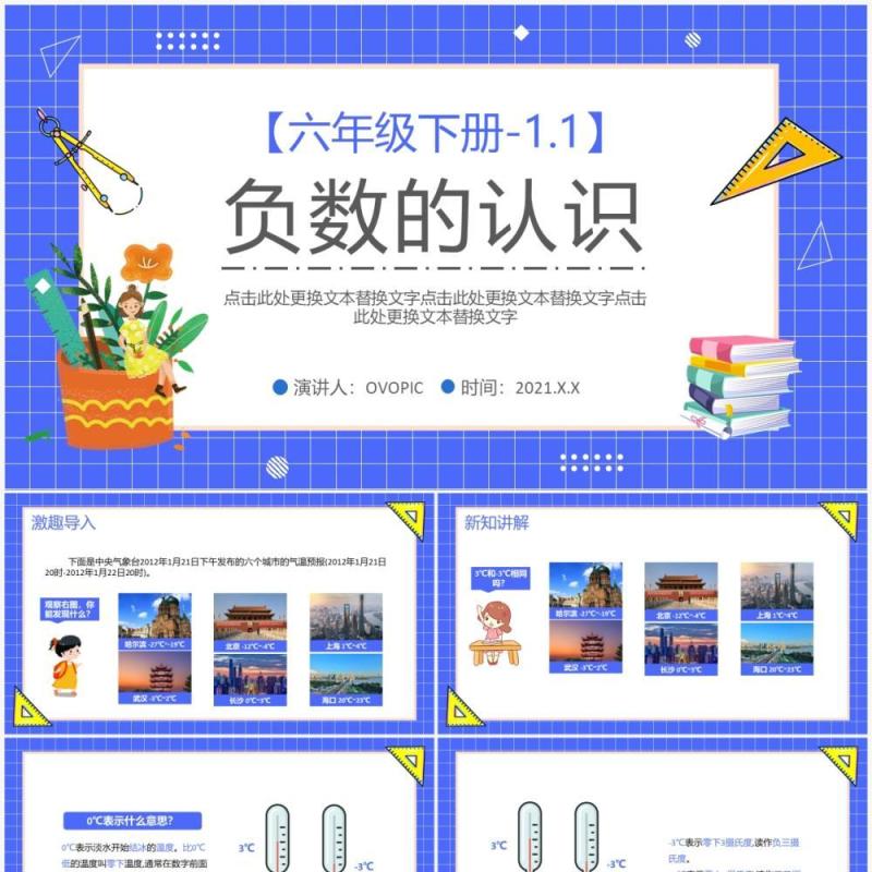 部编版六年级数学下册负数的认识课件PPT模板
