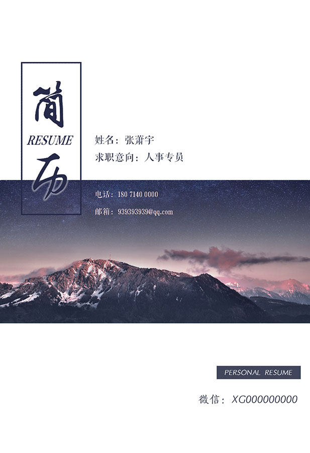 稳重大气个人简历WORD封面模板01 稳重大气个人简历WORD封面模板01