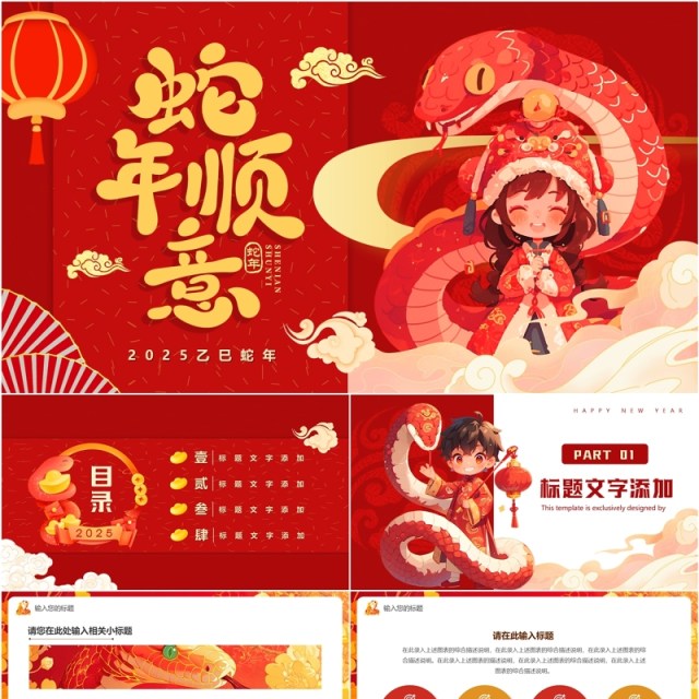 红色插画风2025蛇年顺意PPT通用模板 红色插画风2025蛇年顺意PPT通用模板