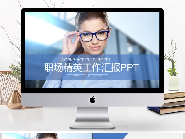 2017年欧美职场精英工作汇报PPT模板 2017年欧美职场精英工作汇报PPT模板