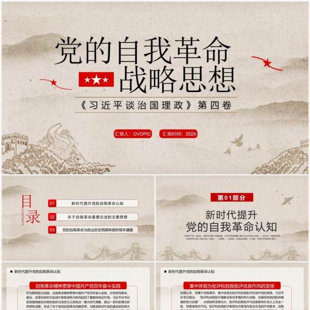 简约中国风党的自我革命战略思想PPT模板 简约中国风党的自我革命战略思想PPT模板