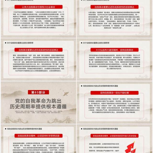 简约中国风党的自我革命战略思想PPT模板 简约中国风党的自我革命战略思想PPT模板