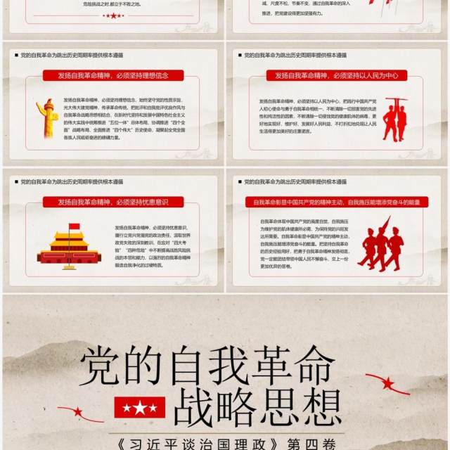 简约中国风党的自我革命战略思想PPT模板 简约中国风党的自我革命战略思想PPT模板