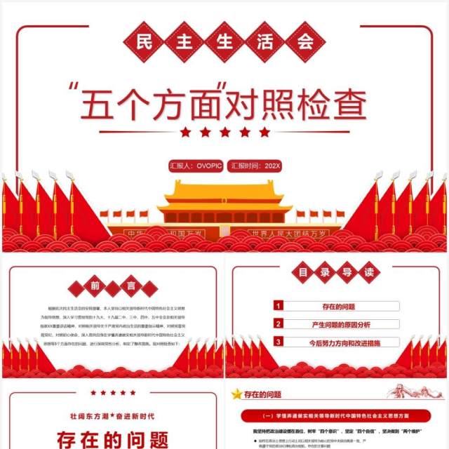 红色简约民主生活会五个方面对照检查PPT模板 红色简约民主生活会五个方面对照检查PPT模板