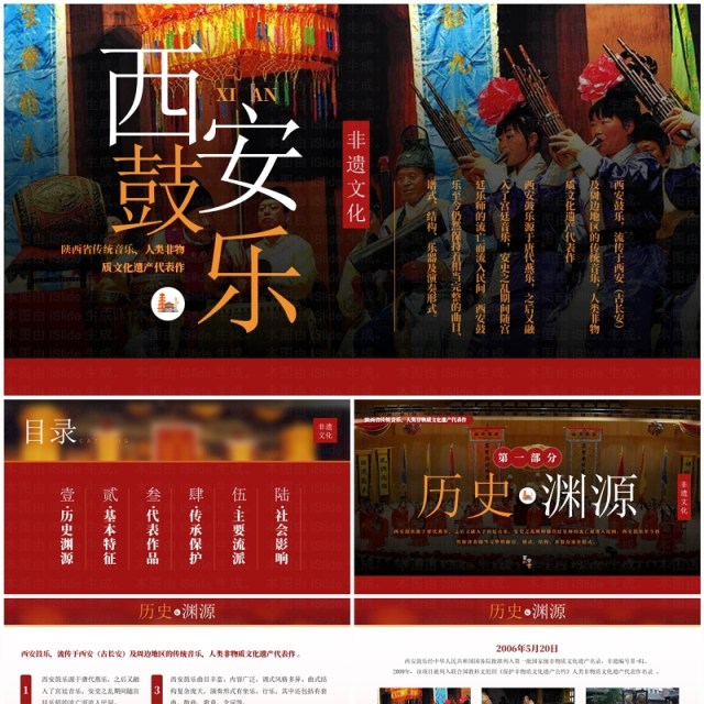 红色简约风非遗系列之西安鼓乐PPT模板 红色简约风非遗系列之西安鼓乐PPT模板