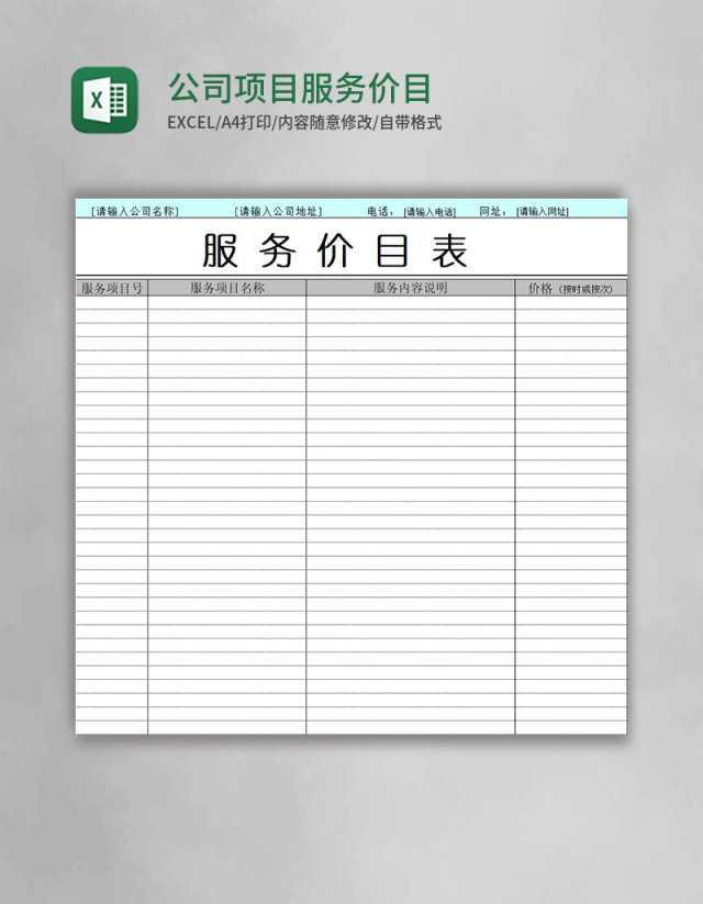 公司项目服务价目表excel模板