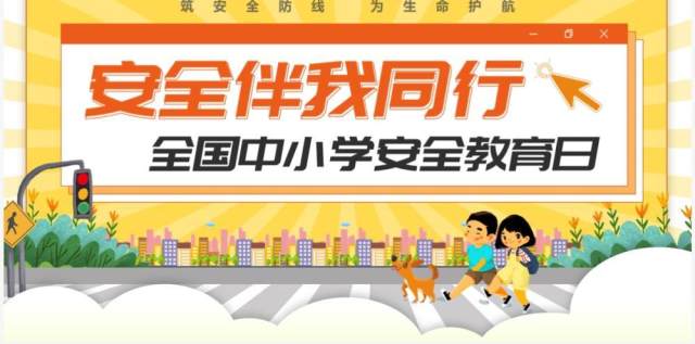 黄色卡通风安全伴我行安全教育日PPT模板 黄色卡通风安全伴我行安全教育日PPT模板