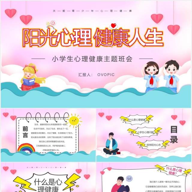 彩色卡通风小学生心理健康主题班会PPT模板 彩色卡通风小学生心理健康主题班会PPT模板