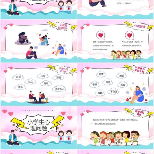 彩色卡通风小学生心理健康主题班会PPT模板 彩色卡通风小学生心理健康主题班会PPT模板