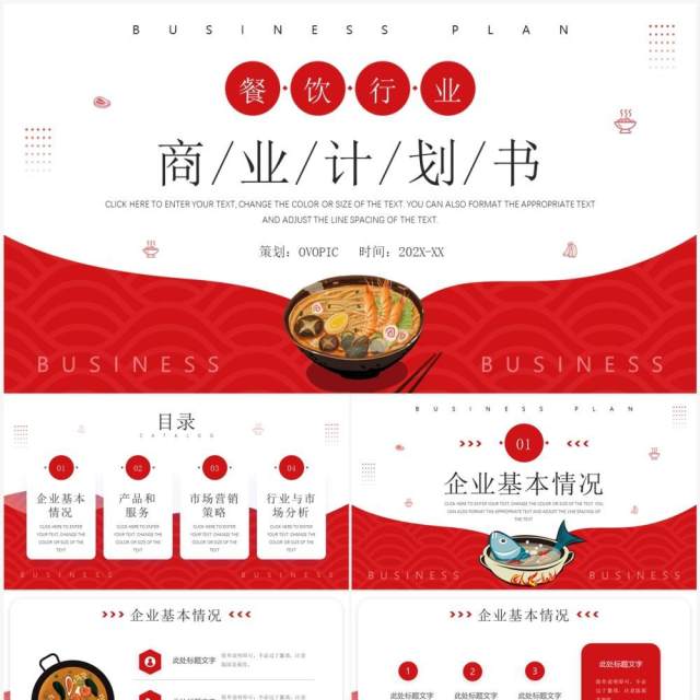 红色商务风餐饮行业商业计划书PPT模板 红色商务风餐饮行业商业计划书PPT模板