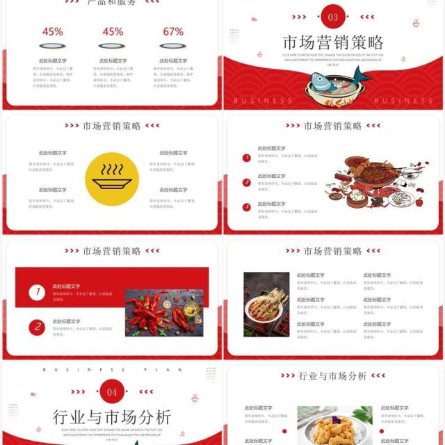 红色商务风餐饮行业商业计划书PPT模板 红色商务风餐饮行业商业计划书PPT模板
