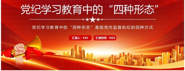 红色党政风党内监督党纪学习教育中的四种形态PPT模板