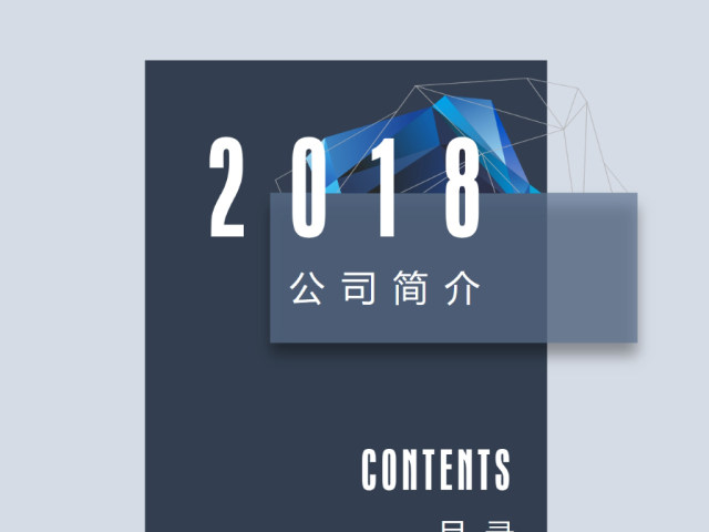 蓝色水晶多面体科技简约公司简介PPT模板 蓝色水晶多面体科技简约公司简介PPT模板