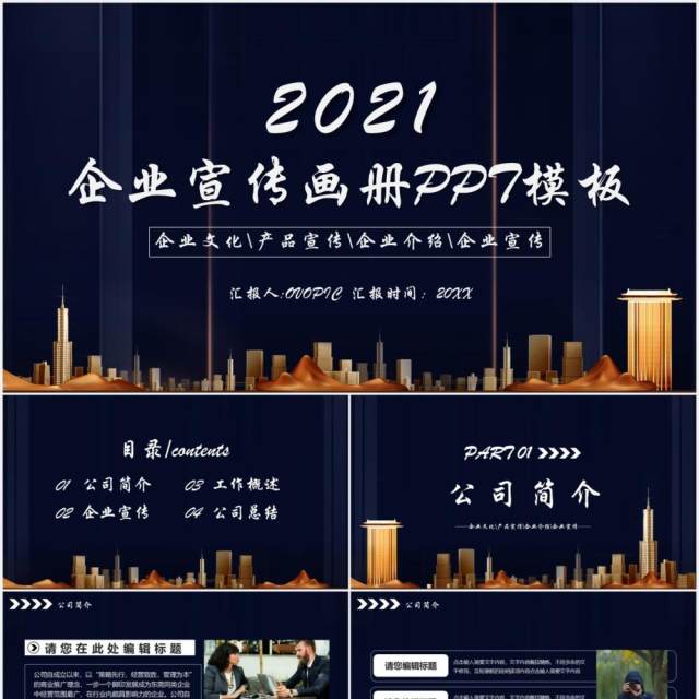 2021商务风企业宣传电子画册介绍PPT模板 2021商务风企业宣传电子画册介绍PPT模板