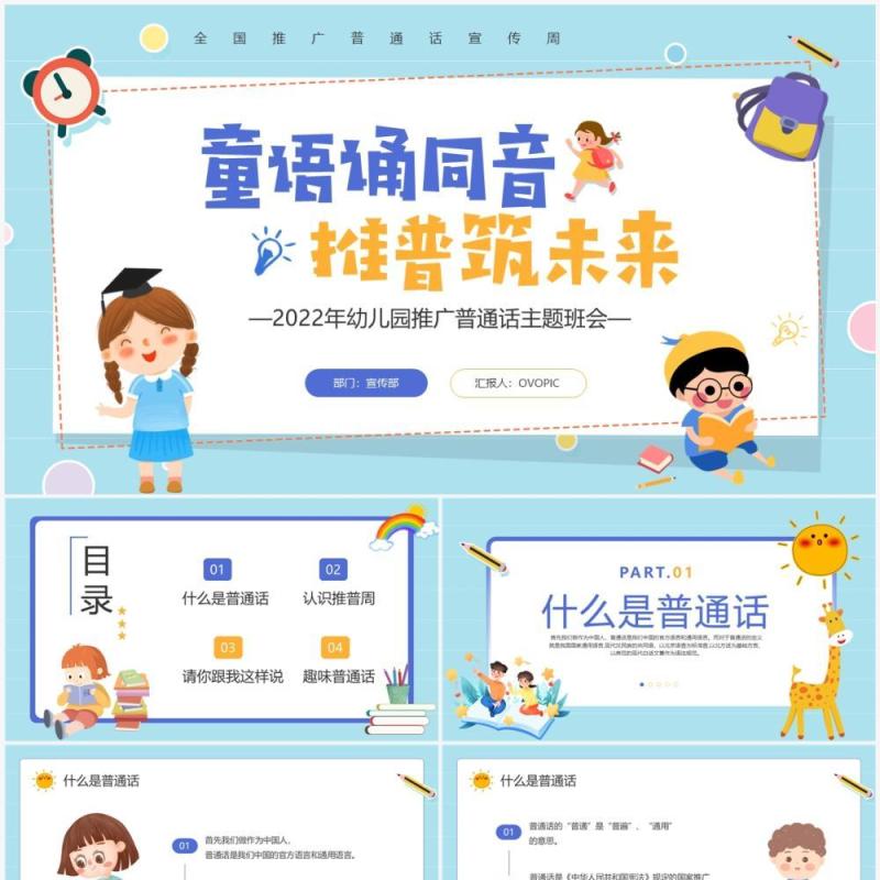 蓝色卡通风幼儿园推广普通话班会PPT模板