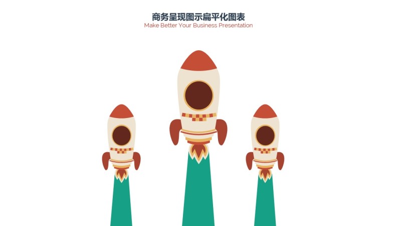 PPT信息图表商务火箭情景