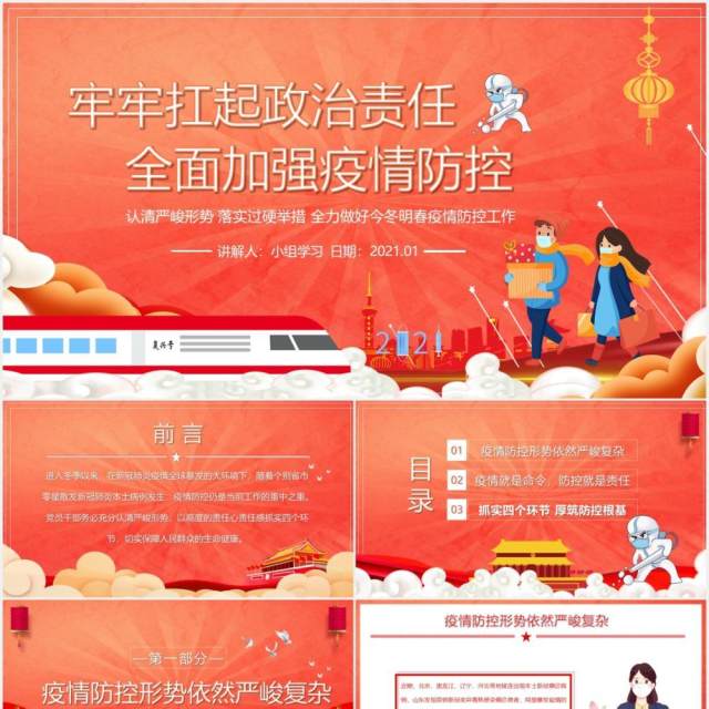 2021全力做好今冬明春疫情防控工作宣传教育PPT模板 2021全力做好今冬明春疫情防控工作宣传教育PPT模板