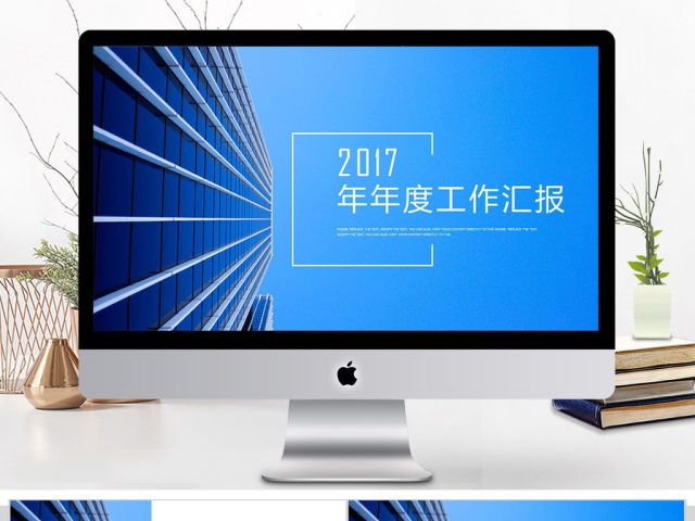 2017年年度工作汇报PPT