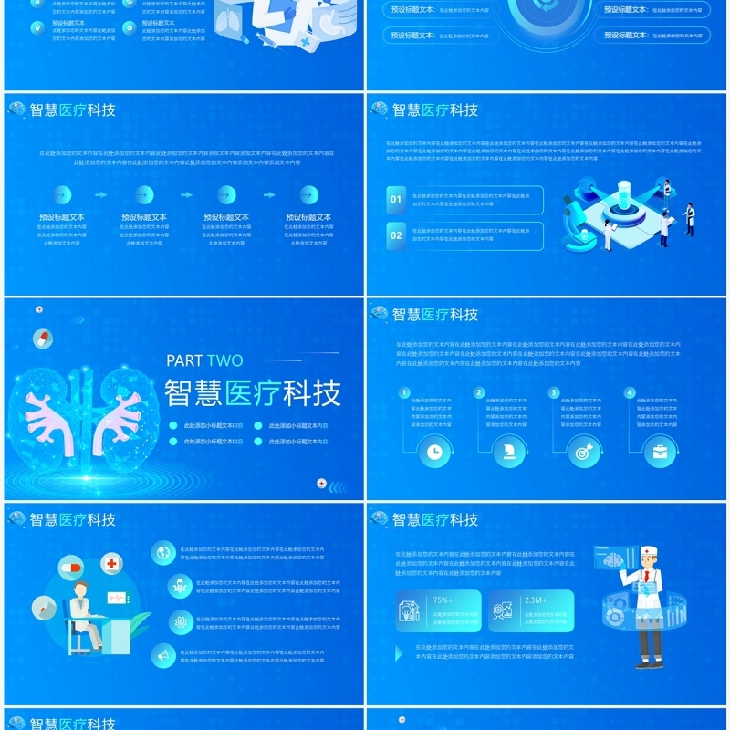 蓝色智慧医疗科技改变未来PPT模板