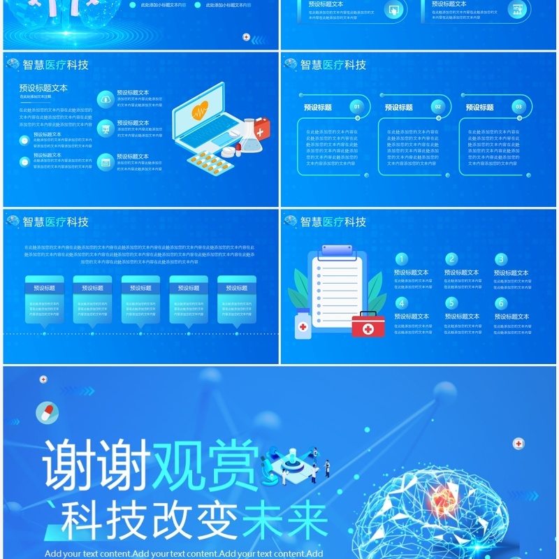 蓝色智慧医疗科技改变未来PPT模板