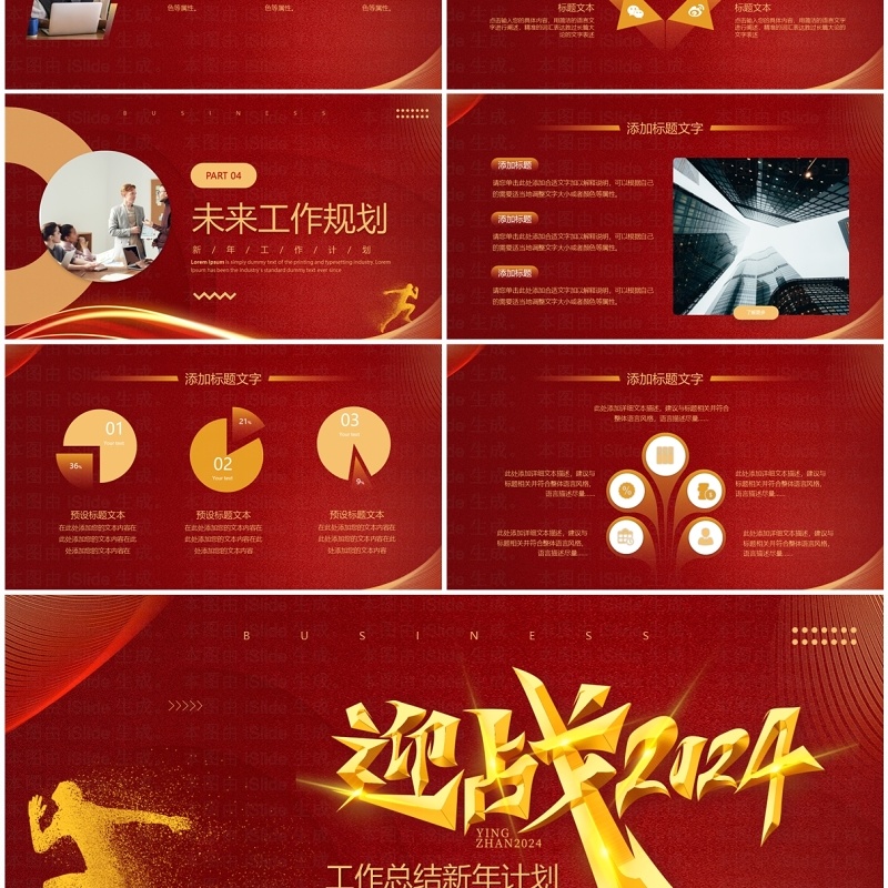 红色大气迎战2024工作总结新年计划PPT模板