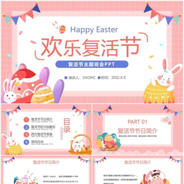 粉色卡通欢乐复活节节日主题班会PPT模板 粉色卡通欢乐复活节节日主题班会PPT模板
