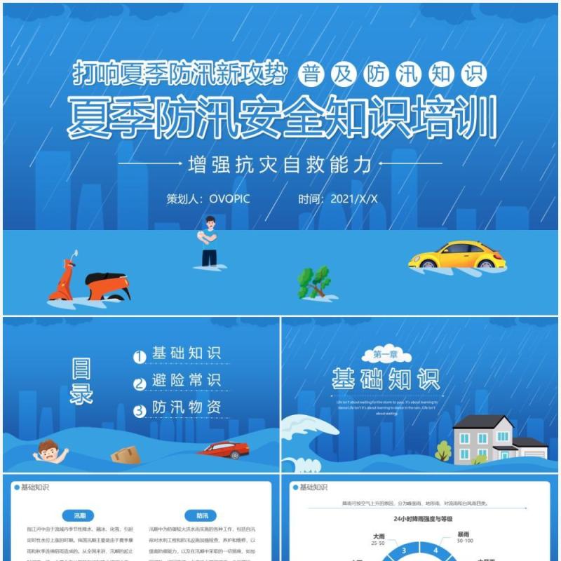 蓝色简约风夏季防汛安全知识培训PPT模板