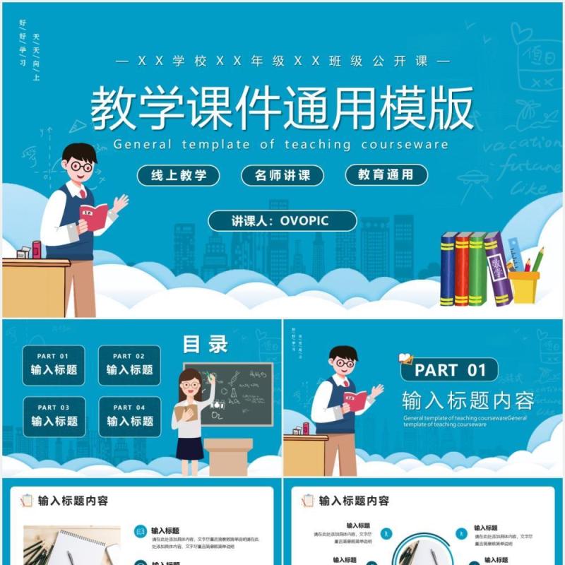 蓝色卡通风教学课件教育教学通用PPT模版