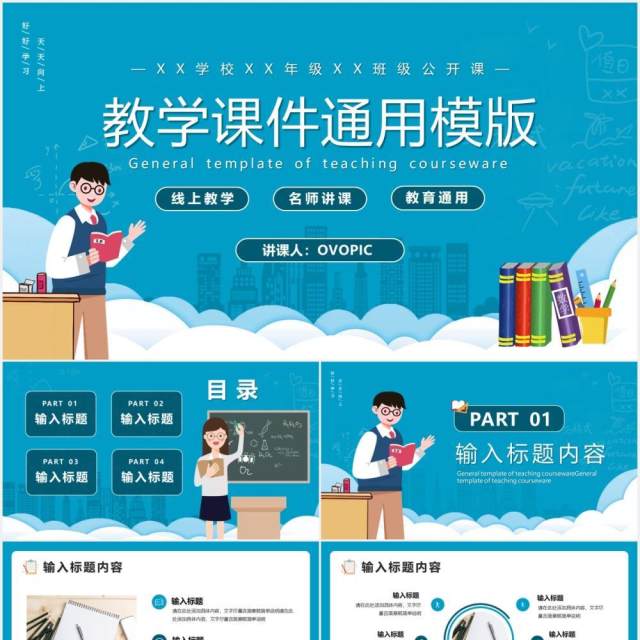 蓝色卡通风教学课件教育教学通用PPT模版