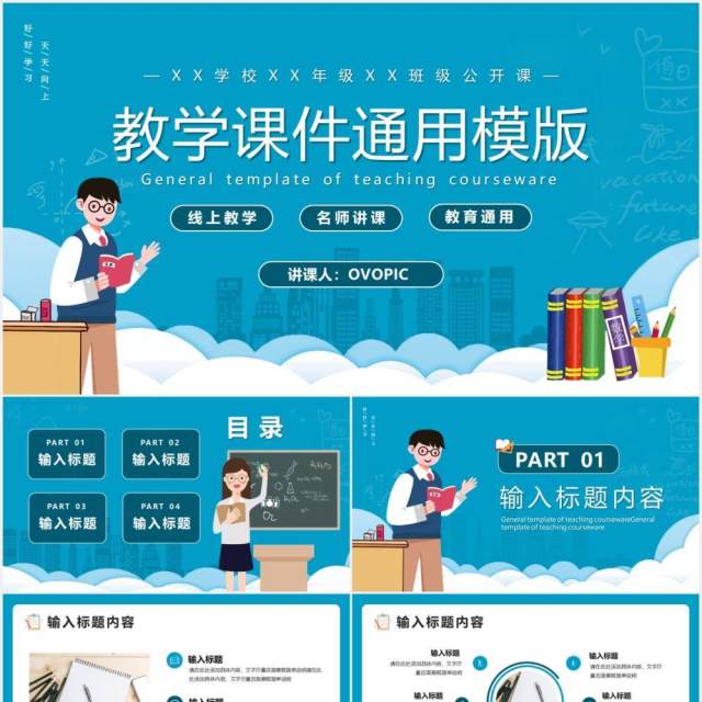 蓝色卡通风教学课件教育教学通用PPT模版