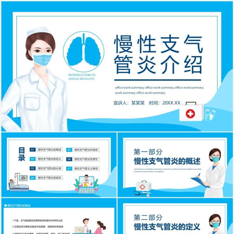 慢性支气管炎介绍动态PPT模板